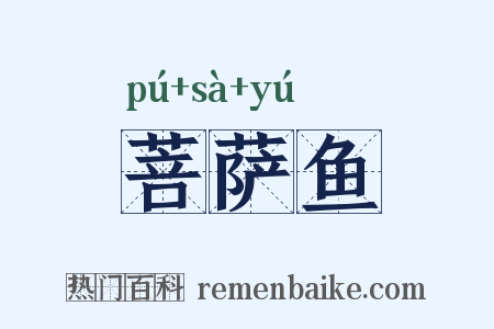 菩萨鱼是什么意思的图片